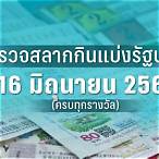 ผลลอตเตอรี่ 16 มกราคม 2566